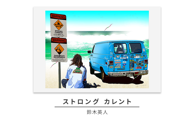 版画 鈴木英人 「ストロング カレント」 シリアルナンバー入り フレーム付き 直筆サイン入り インテリア アート 絵画 絵 イラスト 風景 車 ハワイ ノースショア サーフィン