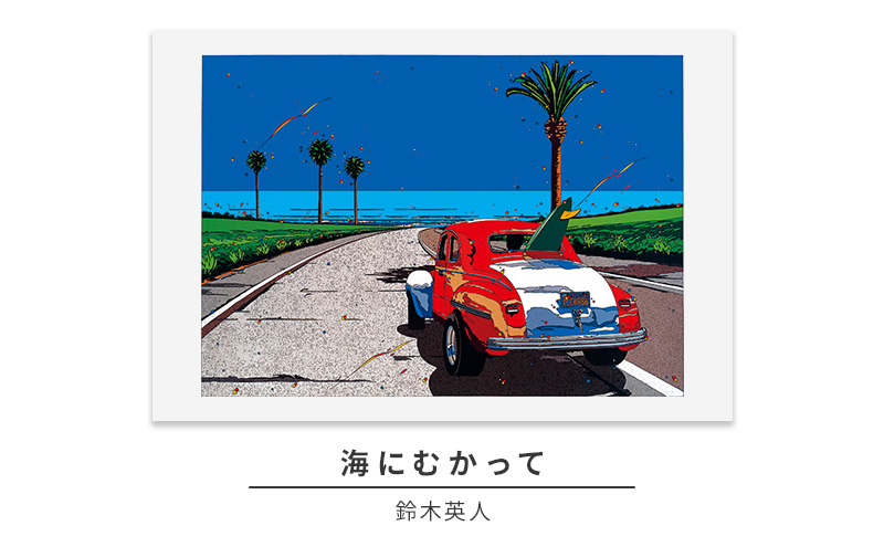 版画 鈴木英人 「海にむかって」 シリアルナンバー入り フレーム付き 直筆サイン入り インテリア アート 絵画 絵 イラスト 風景 車 ロス マリブ