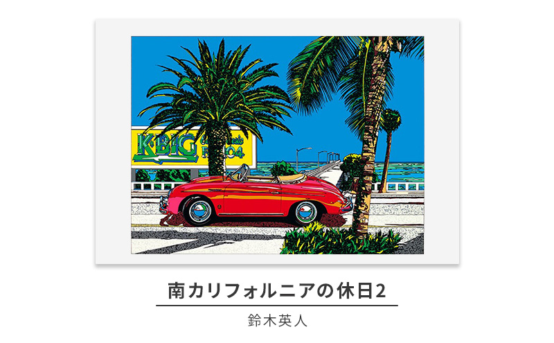 版画 鈴木英人 「南カリフォルニアの休日2」 シリアルナンバー入り フレーム付き 直筆サイン入り インテリア アート 絵画 絵 イラスト 風景 車