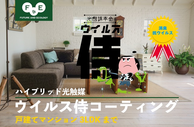 ウイルス侍　室内丸ごと抗菌抗ウイルスパック 　戸建てマンション3LDKまで