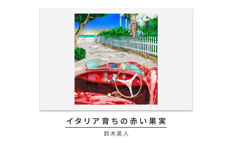 版画 鈴木英人 「イタリア育ちの赤い果実」 シリアルナンバー入り フレーム付き 直筆サイン入り インテリア アート 絵画 絵 イラスト 風景 車 アメリカ ビンテージカー