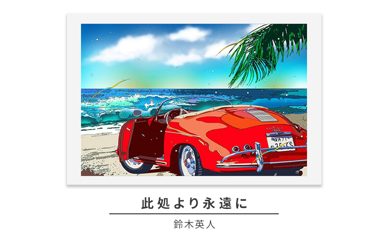 版画 鈴木英人 「此処より永遠に」 シリアルナンバー入り フレーム付き 直筆サイン入り インテリア アート 絵画 絵 イラスト 風景 海 湘南 サラブレット ビーチ
