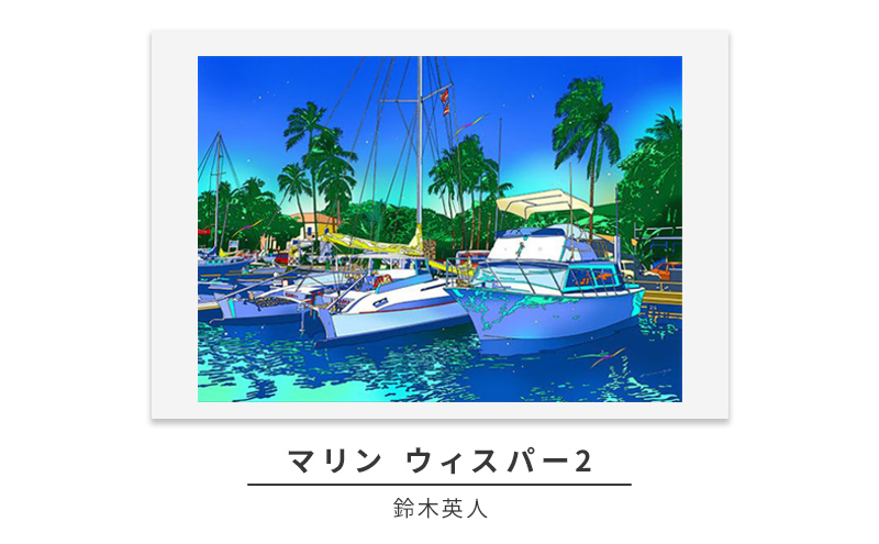 版画 鈴木英人 「マリン ウィスパー2」 シリアルナンバー入り フレーム付き 直筆サイン入り インテリア アート 絵画 絵 イラスト 風景 海 ヨット