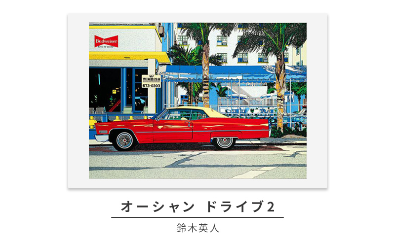 版画 鈴木英人 「オーシャン ドライブ2」 シリアルナンバー入り フレーム付き 直筆サイン入り インテリア アート 絵画 絵 イラスト 風景 マイアミビーチ