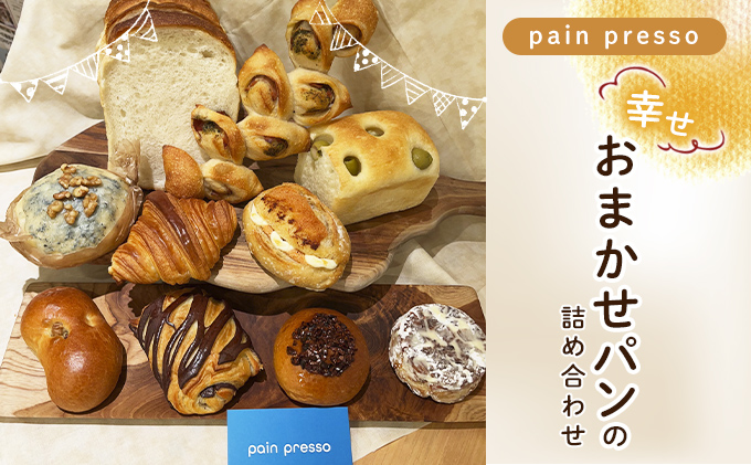 pain presso 幸せおまかせパンの詰め合わせ