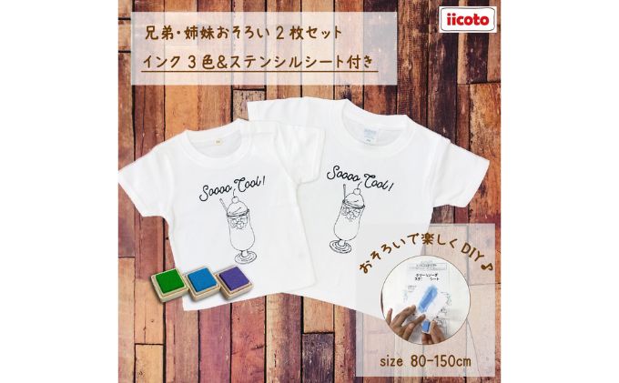 2人兄弟姉妹でおそろい /DYIペイント クリームソーダ/ Tシャツ2枚組ギフトセット（100cm×110cm）