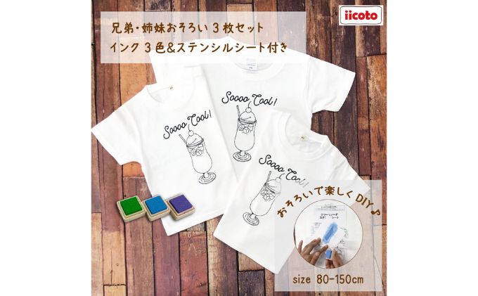 3人兄弟姉妹でおそろい /DIYペイント クリームソーダ/ Tシャツ3枚組ギフトセット（80cm×90cm×120cm）