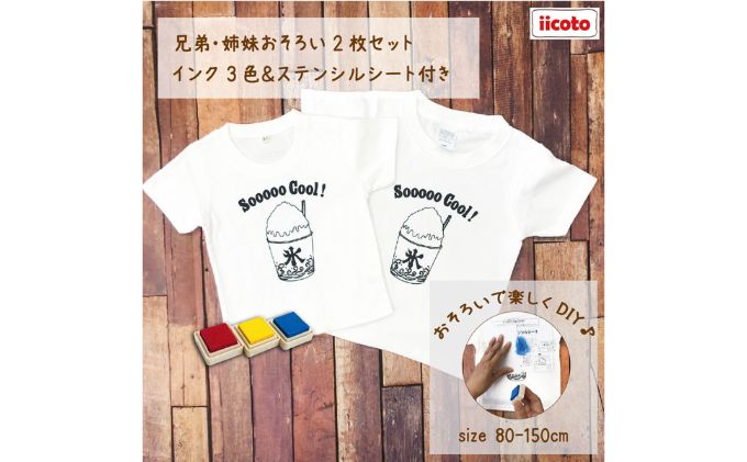 2人兄弟姉妹でおそろい /DIYプリント かき氷/ Tシャツ2枚組ギフトセット（90cm×140cm）