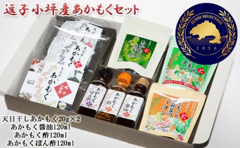 TAC21 逗子小坪産あかもくセット