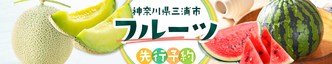 三浦市おすすめのフルーツ