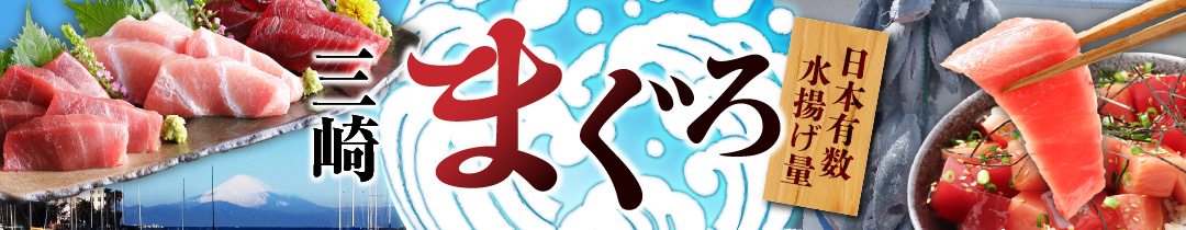三浦市おすすめのまぐろ