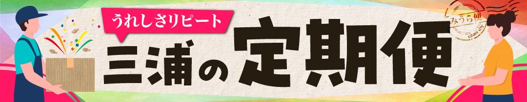 三浦市おすすめの定期便