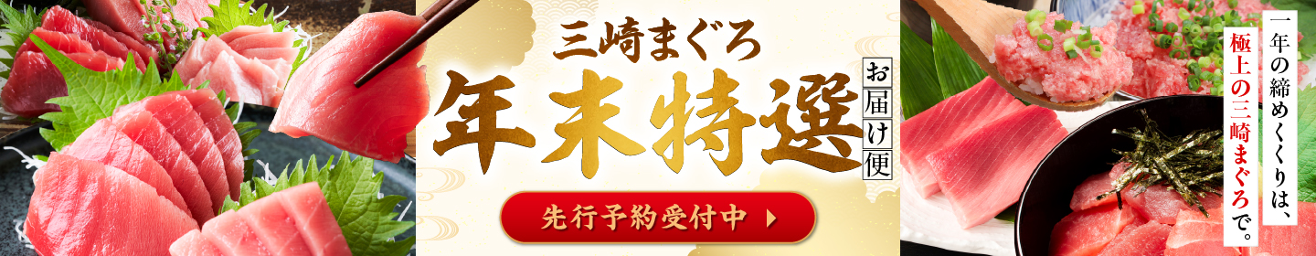 先行予約受付中 三崎まぐろ年末特選 お届け便