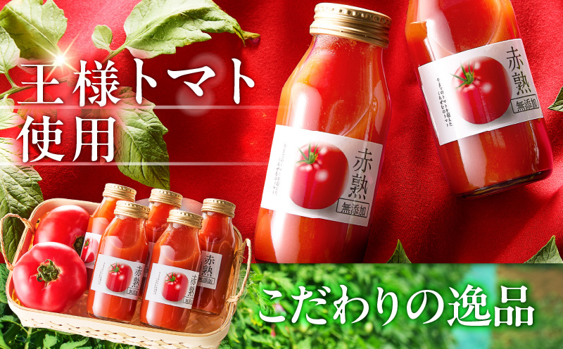 【数量限定】1度飲んだらやみつき！王様トマトジュース「赤熟」180ml×24本　M001-007