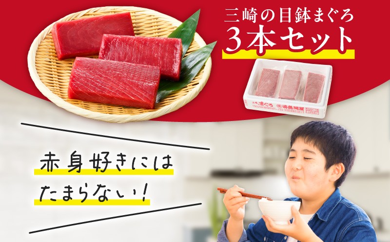 本物の味をお届け！赤身好きにはたまらない！天然目鉢まぐろ赤身3柵　M005-010