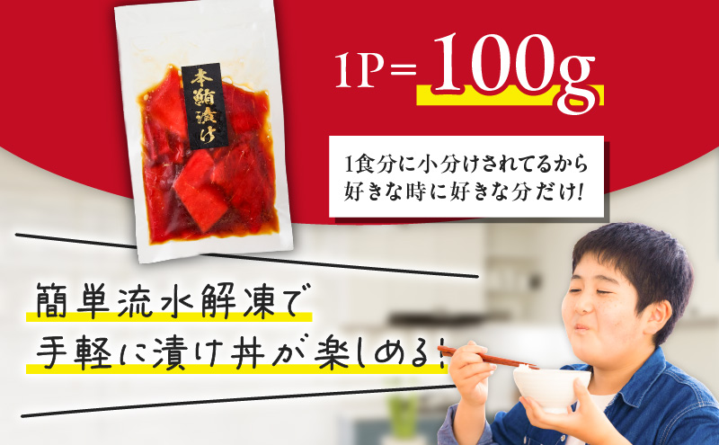 本まぐろ漬け丼用 100g×3パック　M005-049