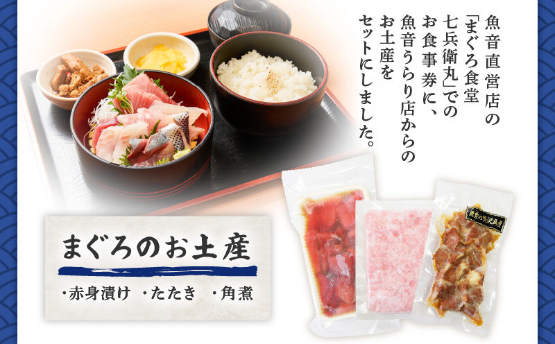 老舗魚屋直営店！まぐろ食堂七兵衛丸お食事券＋お土産セット（1名様分）　M006-003-01