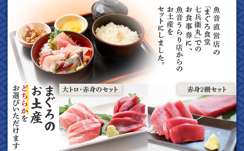 老舗魚屋直営店！まぐろ食堂七兵衛丸ペアお食事券＋まぐろのお土産セット　M006-003-02