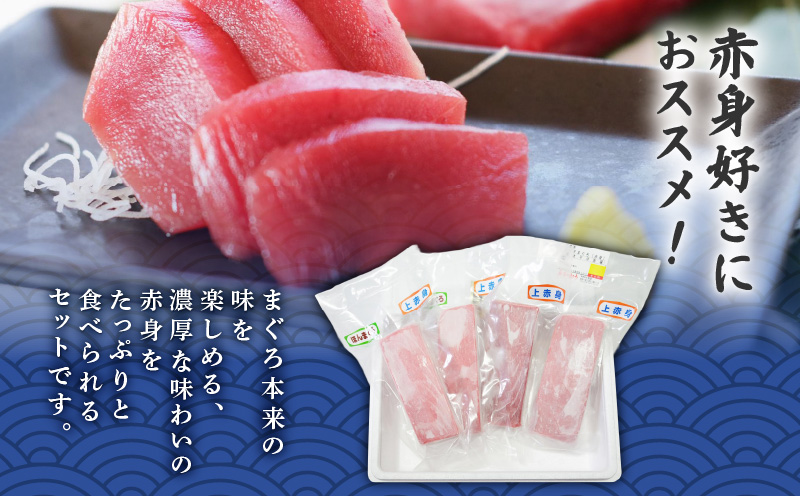 特選本まぐろ 赤身たっぷりセット　M006-012