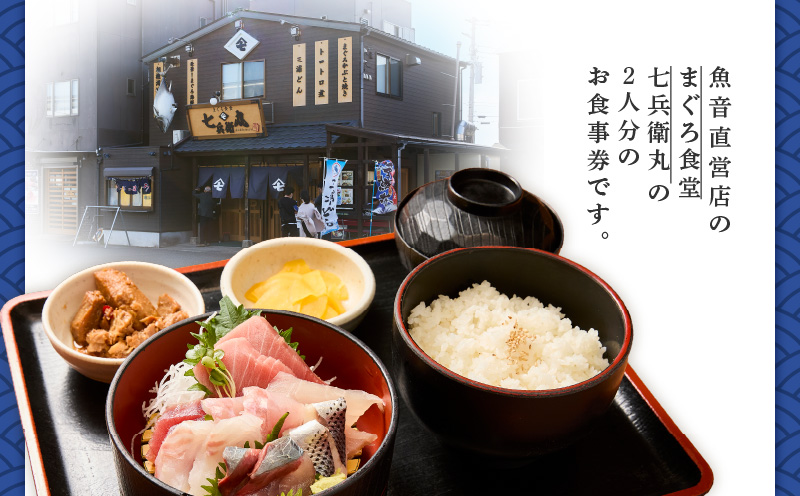 老舗魚屋直営店！まぐろ食堂七兵衛丸ペアお食事券　M006-022-02