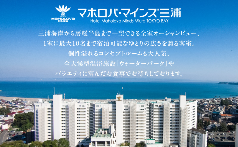 マホロバマインズ三浦宿泊補助券（15,000円分）　M014-005-02