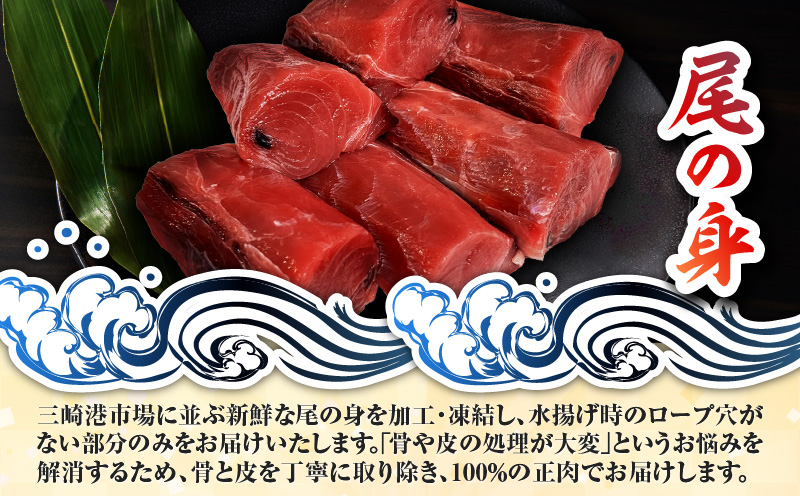 目鉢鮪「尾の身」（皮・骨なし）　M081-003