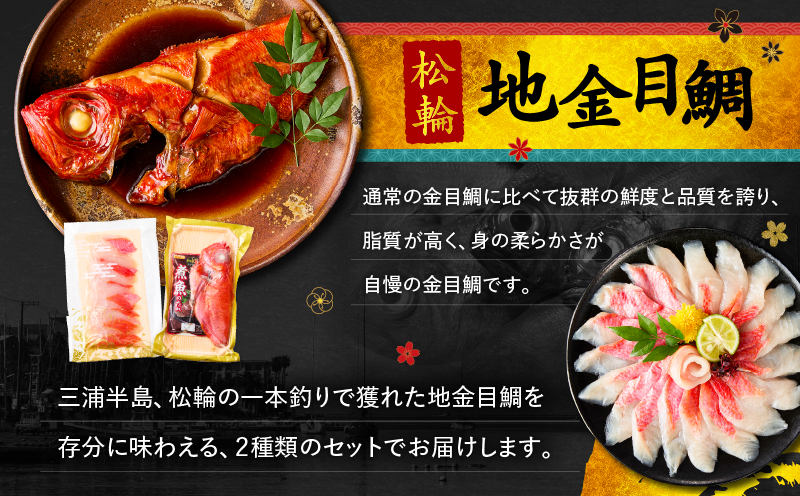 極上 松輪 地金目鯛 お刺身しゃぶしゃぶ＆煮付けセット　M120-001