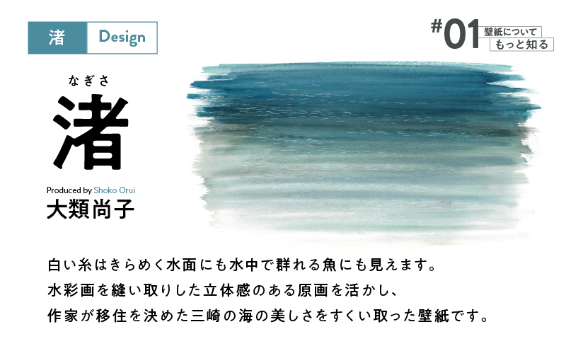 三浦・三崎発のクラフト壁紙ブランド 《うらうらうら》「渚」 大類尚子作 10枚セット　M124-001