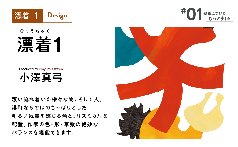三浦・三崎発のクラフト壁紙ブランド 《うらうらうら》「漂着1」 小澤真弓作 【6枚セット】　M124-003-02