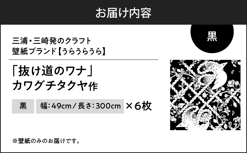 三浦・三崎発のクラフト壁紙ブランド 《うらうらうら》「抜け道のワナ」 カワグチタクヤ作 【黒】【6枚セット】　M124-005-02