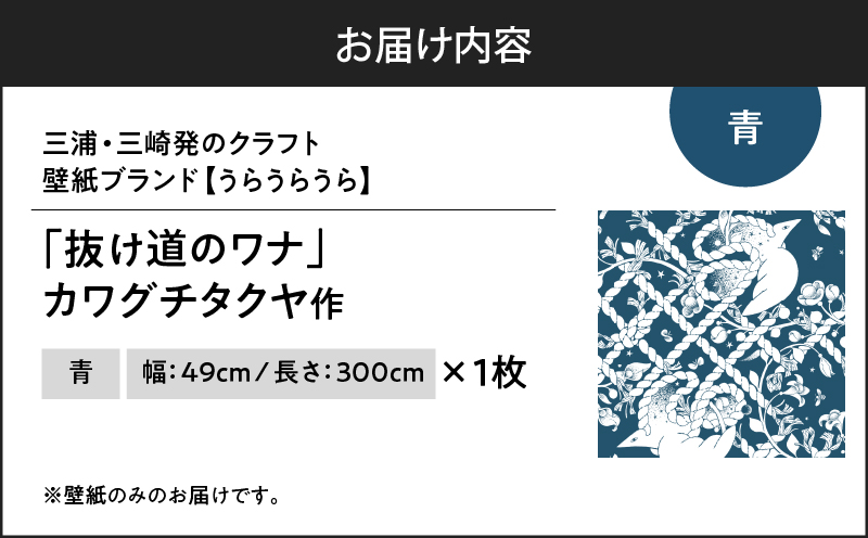 三浦・三崎発のクラフト壁紙ブランド 《うらうらうら》「抜け道のワナ」 カワグチタクヤ作 【青】　M124-006-01