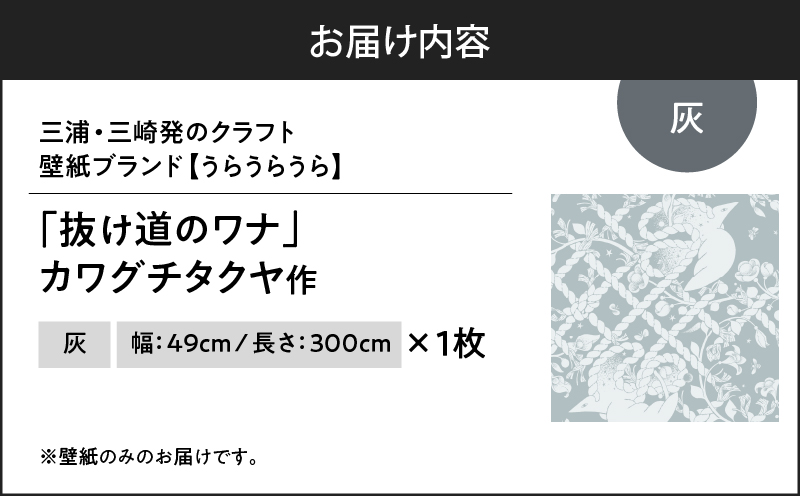 三浦・三崎発のクラフト壁紙ブランド 《うらうらうら》「抜け道のワナ」 カワグチタクヤ作 【灰】　M124-007-01