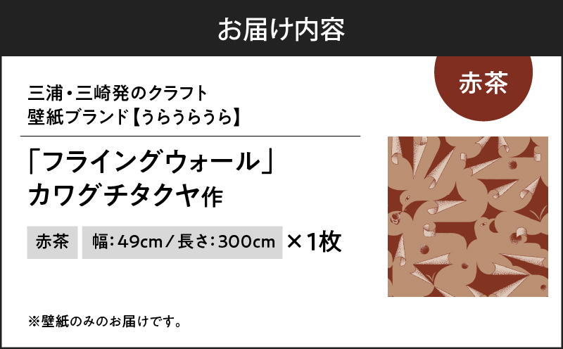 三浦・三崎発のクラフト壁紙ブランド 《うらうらうら》「フライングウォール」 カワグチタクヤ作 【赤茶】　M124-008-01