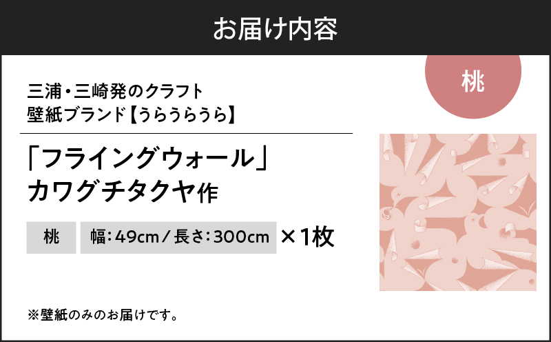 三浦・三崎発のクラフト壁紙ブランド 《うらうらうら》「フライングウォール」 カワグチタクヤ作 【桃】　M124-010-01