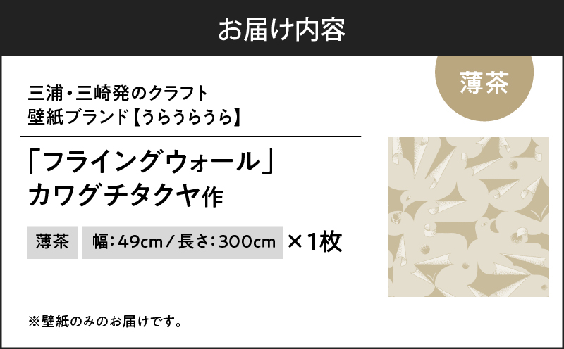 三浦・三崎発のクラフト壁紙ブランド 《うらうらうら》「フライングウォール」 カワグチタクヤ作 【薄茶】　M124-011-01