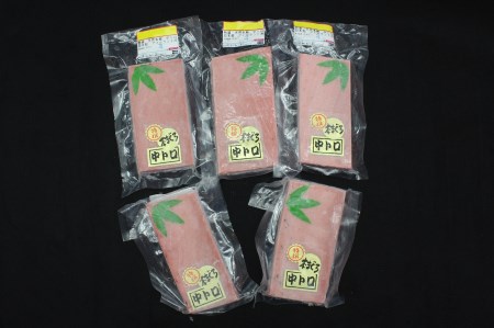 天然本鮪中とろたっぷり1,150g　M007-009