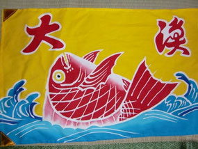 ミニ大漁旗の染物体験（1名様分） 手ぬぐい1枚お土産付　M008-001