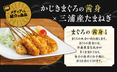 【茜身（まぐろの血合い）】ミサキ串カツ 3P　M019-021-02