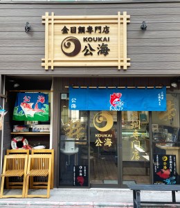 【金目鯛専門店公海】金目鯛定食ペアお食事券　M026-003
