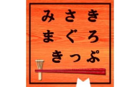 京急電鉄みさきまぐろきっぷ　M029-001