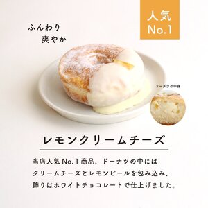 【ミサキドーナツ】レモンクリームチーズドーナツ 6個セット　M045-003
