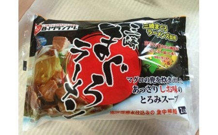 【B-1グランプリ入賞】三崎まぐろラーメン　M066-001