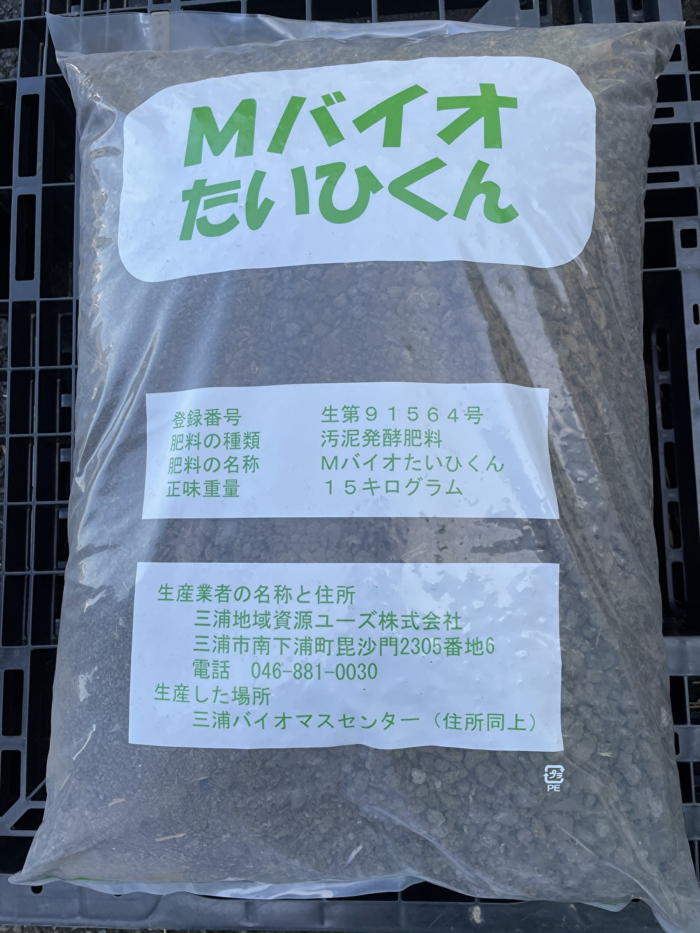 バイオマス肥料【Mバイオたいひくん】（1袋15kg詰）50袋分の引換券（5袋券×10枚）　M085-001-02