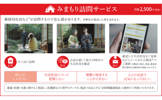 郵便局のみまもりサービス「みまもり訪問サービス」（3ヶ月）　M088-001-01