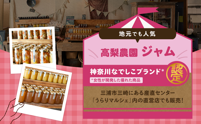 季節のジャム、ピクルス 各4本セット＜高梨農園＞　M010-002
