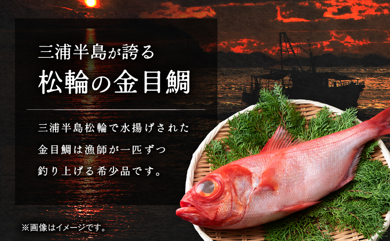 【高島屋バイヤーセレクション】地魚料理 松輪 松輪金目鯛 お刺身しゃぶしゃぶ・煮付けセット　M038-009