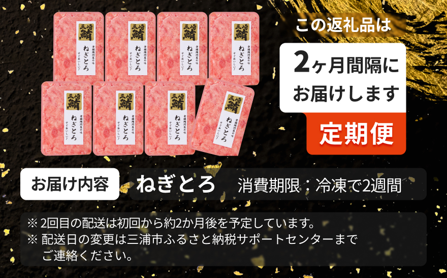 【全6回定期便】三崎港直送！三崎マグロ本格ねぎとろ（大鉢マグロ使用）　M063-T08