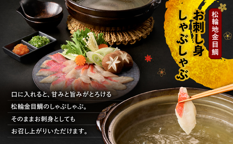 極上 松輪 地金目鯛 お刺身しゃぶしゃぶ＆煮付けセット　M120-001