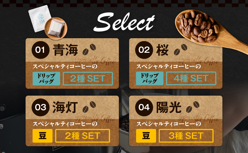 【陽光】スペシャリティコーヒー豆3種セット　M123-008