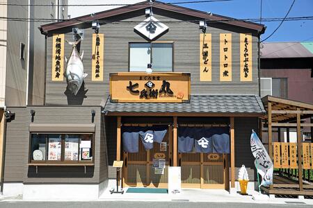 老舗魚屋直営店！まぐろ食堂七兵衛丸お食事券＋お土産セット（1名様分）　M006-003-01